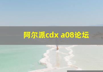 阿尔派cdx a08论坛